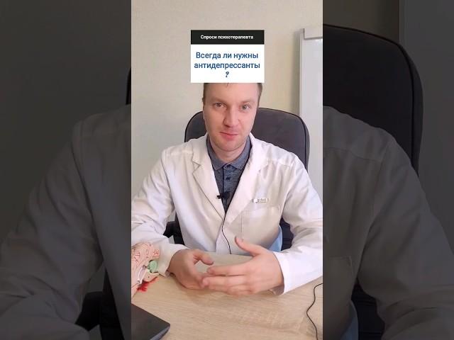 Надо ли пить антидепрессанты? #сертралин #золофт #эсциталопрам #флуоксетин