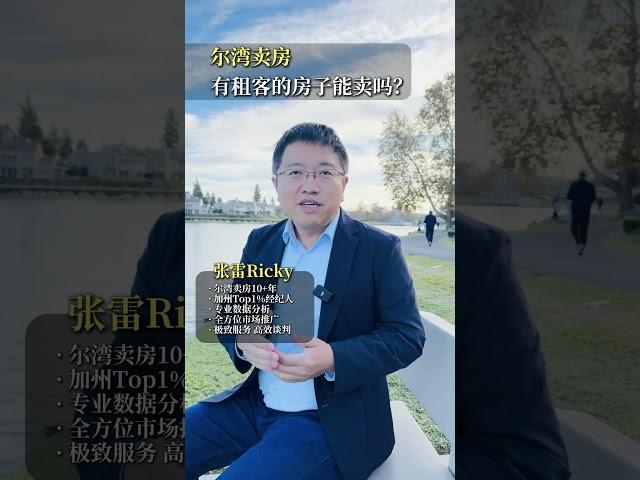 有租客的房子能卖吗？｜Irene and Ricky Zhang Real Estate Group
