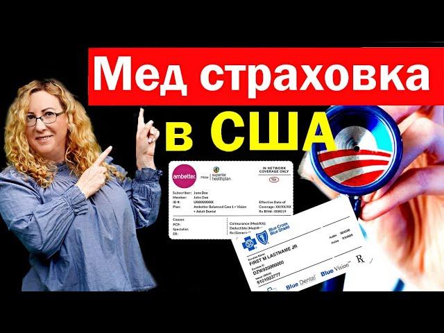 МЕДИЦИНСКАЯ СТРАХОВКА В США.  Как работает страховка Обамакерэ