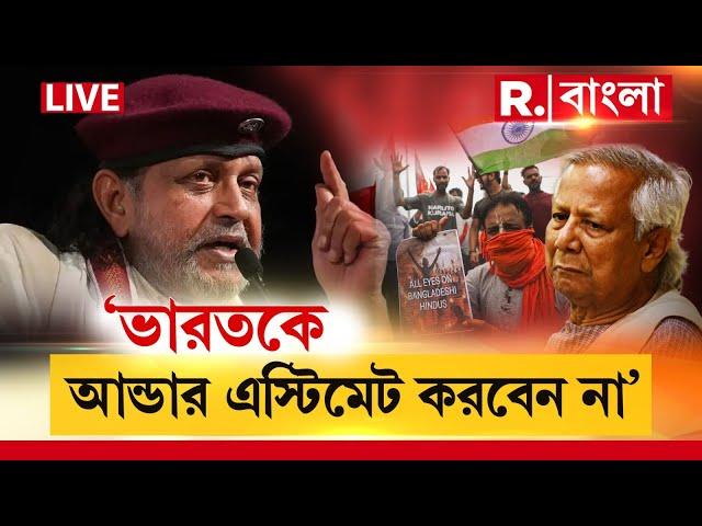 Mithun Chakraborty | ‘ভারতকে কম ভাববেন না’, Bangladesh সরকারকে কড়া  হুঁশিয়ারি মিঠুন চক্রবর্তীর