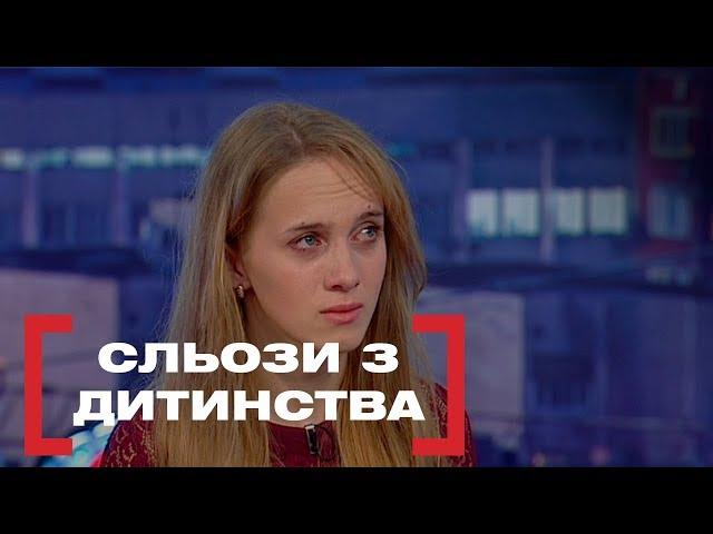 СЛЬОЗИ З ДИТИНСТВА. Стосується кожного. Ефір від 16.12.2019