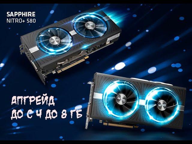 Апгрейд видеокарты RX580 Nitro + c 4 гб до 8 гб видеопамяти