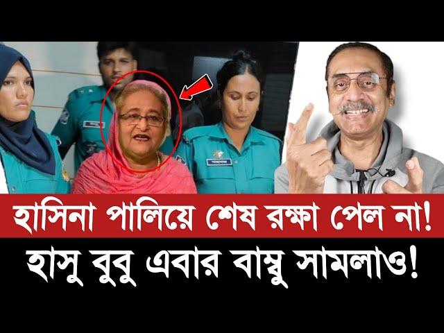 এইবার হাসিনা আফা মাইনকার চিপায় পরেছে! Pinaki Bhattacharya || Sheikh Hasina joy Bangladesh ||