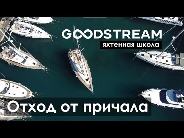 Как отшвартовать яхту | Яхтенная школа GOODSTREAM