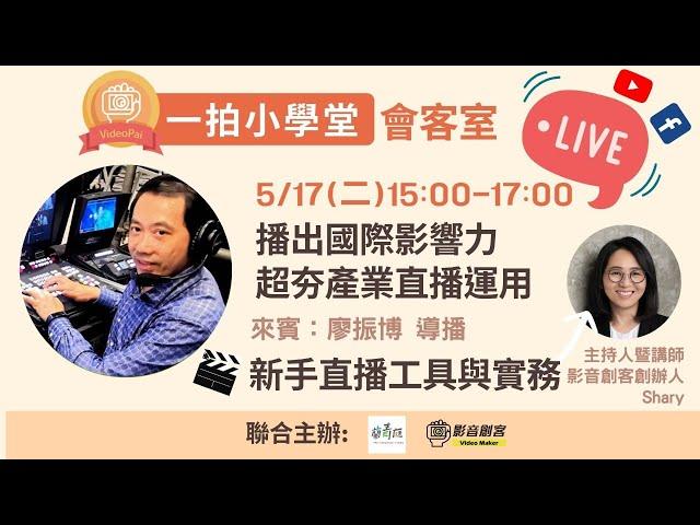 一拍小學堂No.3播出國際影響力，超夯直播產業運用