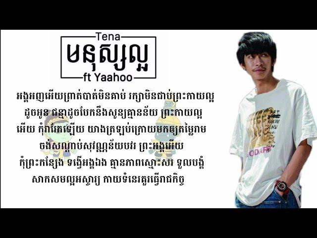 Tena - មនុស្សល្អ ( Mnus Laor ) ft Yaahoo [ lyrics video ] SaRa Music