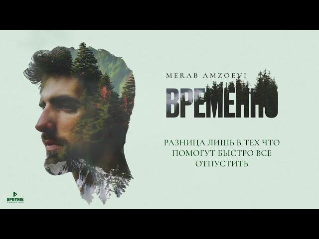 Merab Amzoevi - За ней (Official Audio)