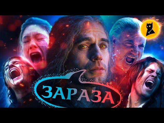 ВЕДЬМАК (2 сезон) – ГОСПОДИ, СПАСИБО!