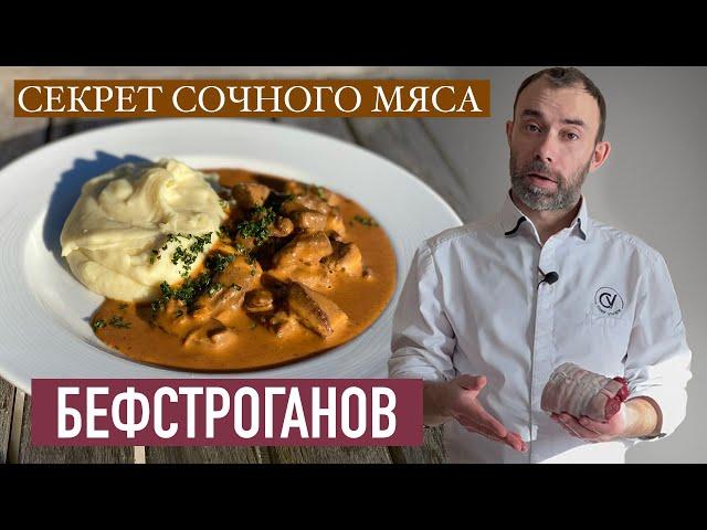 Бефстроганов: шедевр РУССКОЙ или ФРАНЦУЗСКОЙ кухни? Мой ВКУСНЕЙШИЙ рецепт