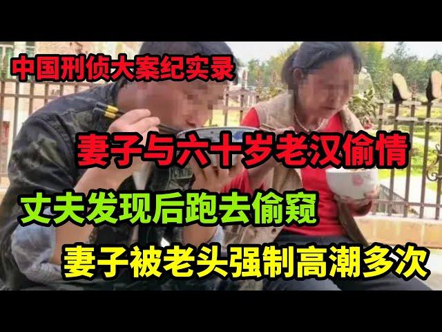 中国刑侦大案纪实录，妻子与六十岁老汉偷情