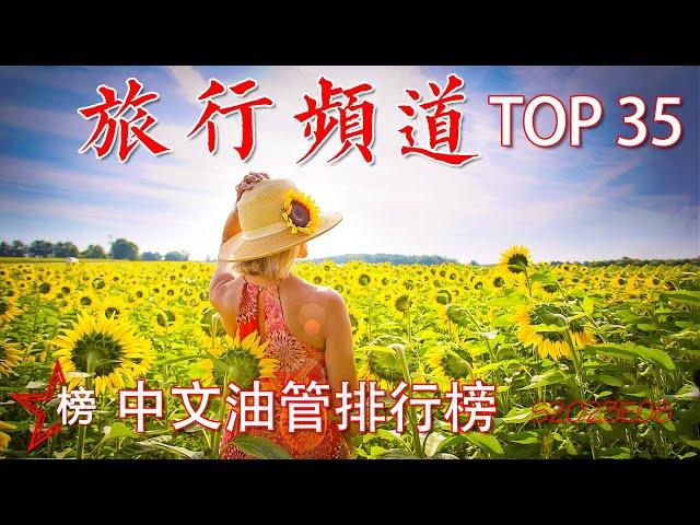 中文油管排行榜【旅行频道-Top 35】那些最火的旅行频道