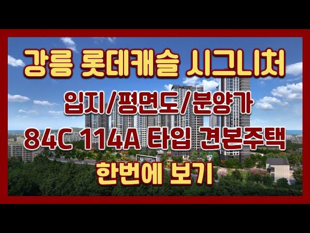 강릉 롯데캐슬 시그니처 분양정보→입지&평면도&분양가&84C 114A타입 모델하우스(견본주택) 한번에 보기/계약후 전매/전매아파트/비투기과열지구/강릉분양아파트/신혼특공/생애최초