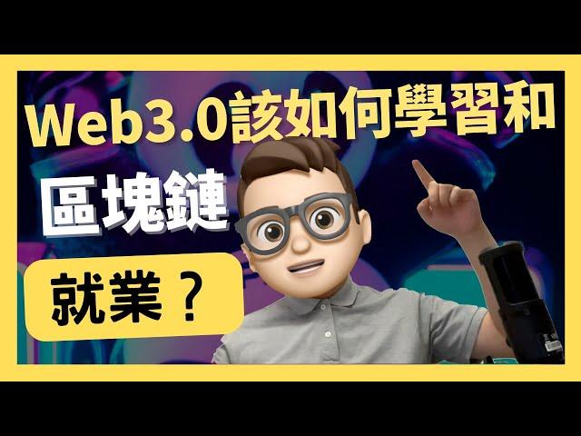 Web3区块链行业该如何学习和就业？20岁无学历自学solidity开发｜Solidity開發教程之｜什麼是WETH｜0基礎都能學懂｜Solidity｜代碼課程｜智能合約課程｜項目｜區塊鏈｜幣圈