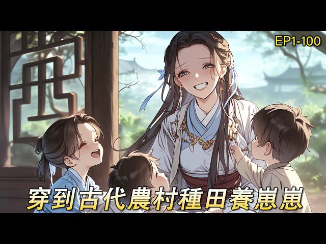 【農婦養娃】上輩子想要個孩子都難，這輩子剛穿過來就送了三個蘿卜頭，還多了個添頭。我以為夫君是個糙漢子，沒想到鐵漢還有柔情。