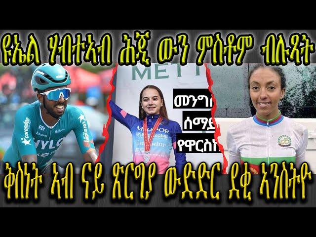 ከቢድ ዝናብ ንኣግማል ቀይሕ ባሕሪ ግዳይ ጌርዎም , ዩኤል ሃብተኣብ ሕጂ ውን ምስቶም ብሉጻት , ቅስነት  ኣብ ናይ ጽርግያ ውድድር ደቂ ኣንስትዮ