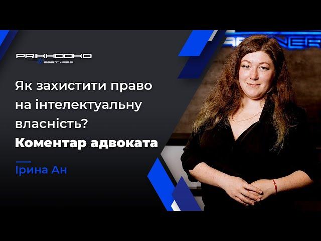 ᐈ Захист Інтелектуальної Власності | Авторське Право на Пісню | Адвокат з Інтелектуальної Власності