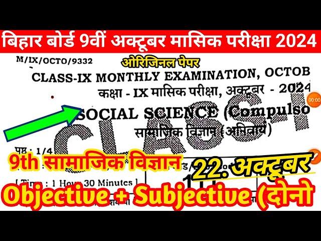 22 October, 9th Class Social Science October Answer key 2024| 9th Social Science Answer key 2024