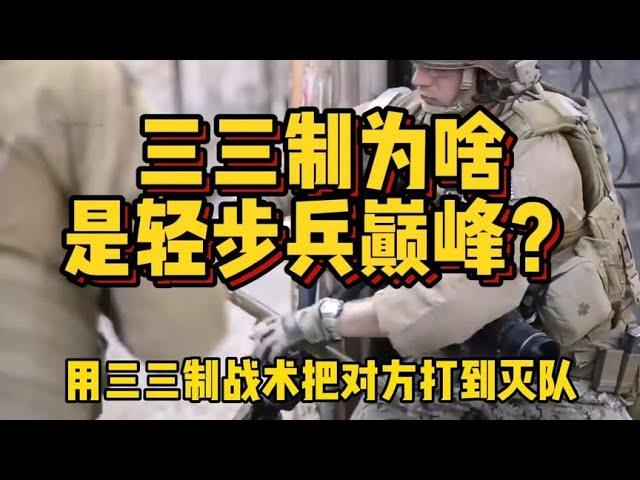 一个排顶一个团的火力，为什么三三制战术，被誉为轻步兵的巅峰？