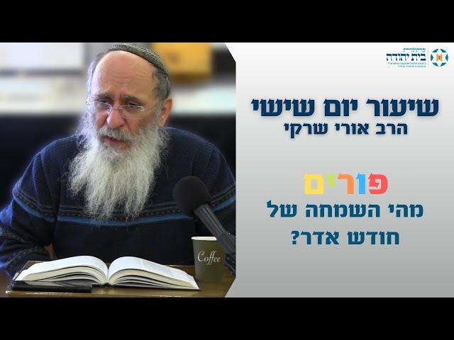 פורים | מהי השמחה של חודש אדר? – הרב אורי שרקי