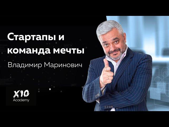 Владимир Маринович - ваш бизнес-ангел. О стартапах, личном бренде, команде мечты и онлайн-бизнесе.