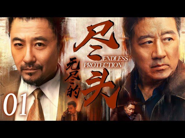 【2025最新谍战剧】尽头 01丨主演:#丁勇岱 #朱泳腾 #程愫 #程煜