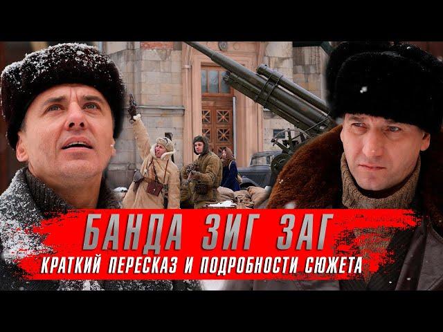 Банда Зиг Заг (2023) Военные сериалы 2023 года. Детектив Банда Зиг Заг краткий пересказ