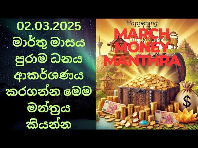 මාර්තු මාසේ පුරාම ධනය ආකර්ශණය කරගන්න මෙම මන්ත්‍රය කියන්න