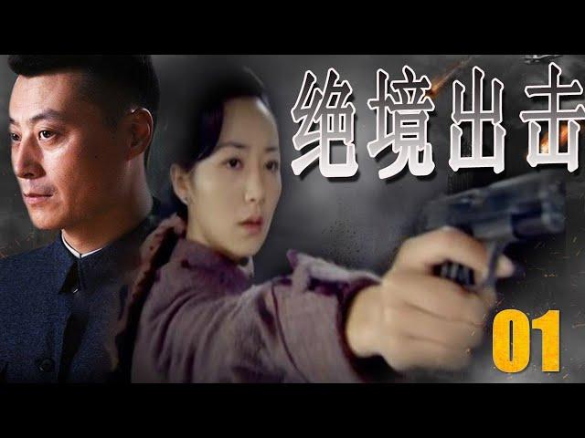 【致敬无名英雄献礼剧】《绝境出击》第01集 | 共产党潜伏者深入虎穴孤军作战陷入了致命绝境，步步粉碎敌人阴谋