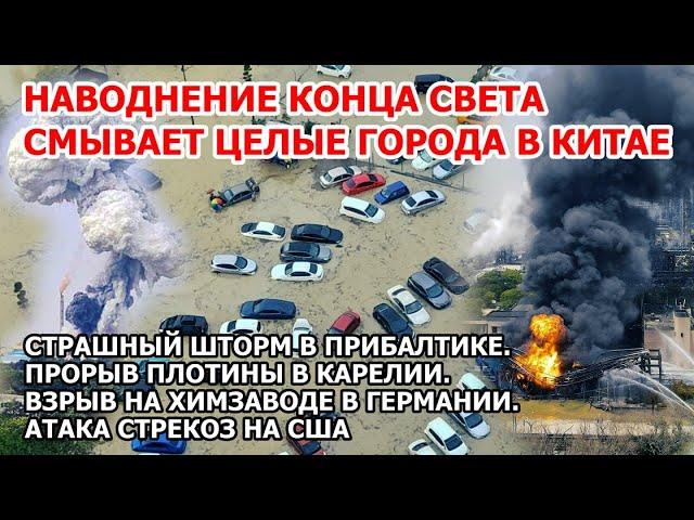 Ядовитый взрыв пожар Германия Прорыв дамбы наводнение Карелия Китай Шторм Латвия Сход поезда США ЧП