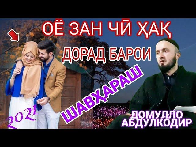 ДОМУЛЛО АБДУЛКОДИР.حقوق زنان.ҲАҚИ ЗАН БОЛОИ МАРДҲО. ЗАН ЧӢ ҲАҚ ДОРАД.ЗАН.РОҲИ ФАРДО