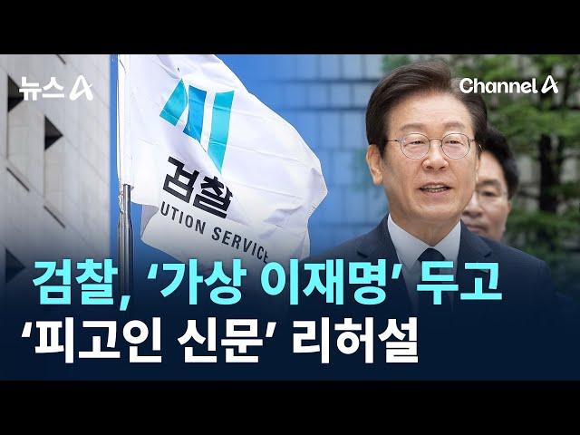 검찰, ‘가상 이재명’ 두고 ‘피고인 신문’ 리허설 / 채널A / 뉴스A