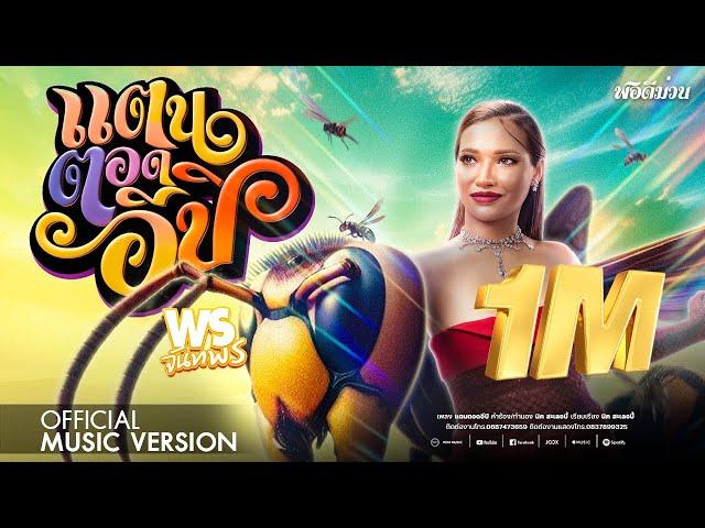 แตนตอดอีปิ - พร จันทพร (Official Music Version)