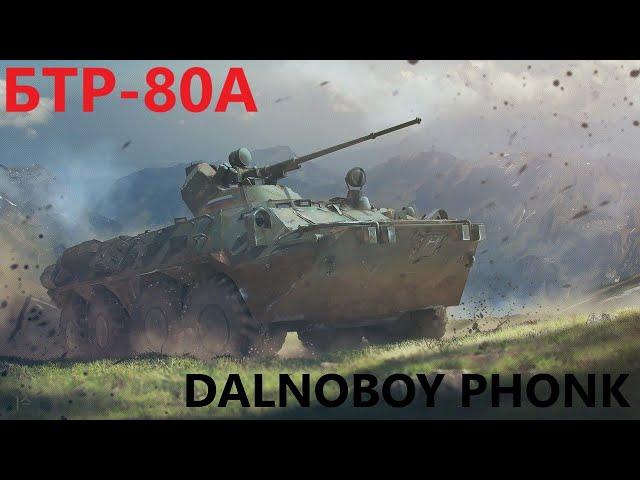 WarTunder - BTR-80A phonk version [вартандер] [дальнобойщики]