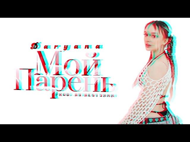 DARYANA - Мой Парень (prod.bestyana,склейка)