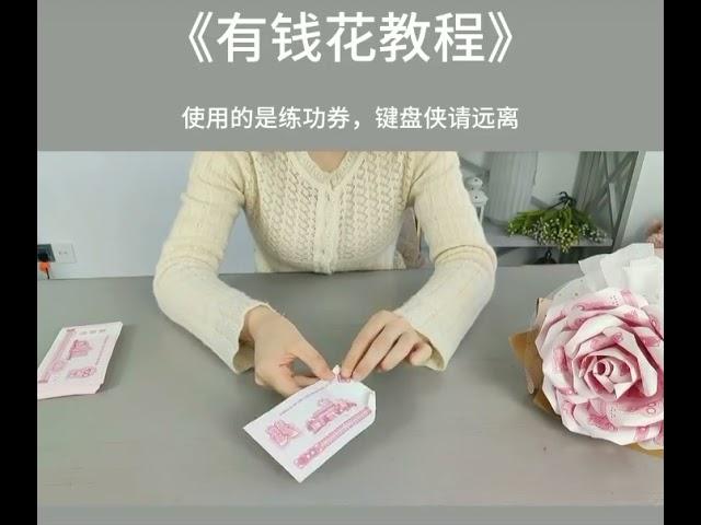 有钱花制作方法｜有钱花教程｜花艺教程