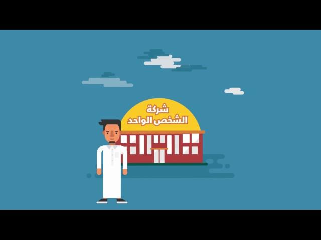 #أسس_شركتك | شركة الشخص الواحد