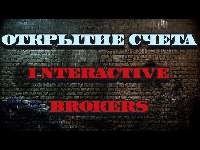 Как открыть счет в interactive brokers. interactive brokers открытие счета.