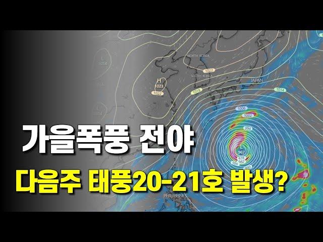 가을폭풍이 다가오고 있고 다음주 태풍 20호 21호가 발생할 가능성이 있습니다