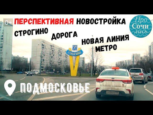 Лучшее Подмосковье Перспективная новостройка Рублево-архангельская линия транспорт Просочились