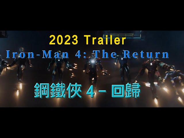 2023 電影: 鋼鐵俠 4 - 回歸 | 預告片，2023 Movie; Iron-Man 4 - The Return, Marvel Studio | Robert Downey Jr