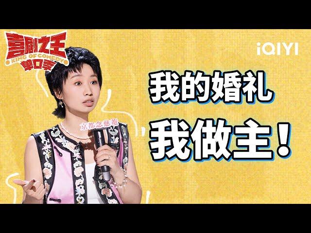 这年头竟然还有包办婚姻？ 怎么婚还没结完有人席都吃完了？ | 喜剧之王单口季 | The King of Stand-up Comedy | iQIYI爆笑宇宙