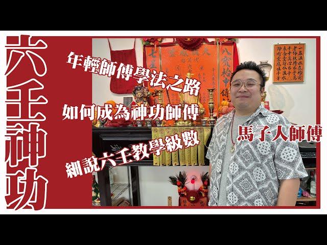 [六壬神功] 年輕師傅學法之路! 六壬等級區分! [粵語繁簡CC字幕] #Channel All In One #Channel All In OneHK #六壬 #陳仙山