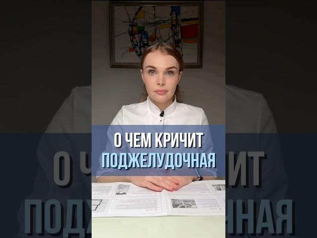 О чем кричит поджелудочная? #гастроэнтеролог #врач