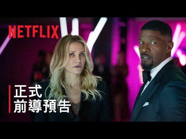 《特務再出發》 | 正式前導預告 | Netflix