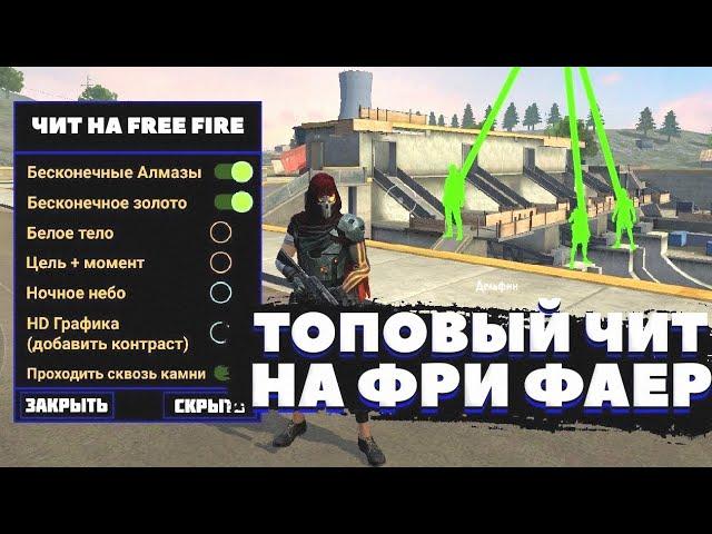 КАК СКАЧАТЬ И УСТАНОВИТЬ ЧИТЫ НА FREE FIRE / ОБЗОР ЧИТОВ НА ФРИ ФАЕР