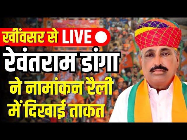 Rewantram Danga की नामांकन रैली Live: Khinwsar Vidhan Sabha By Election 2024 | Hanuman beniwal