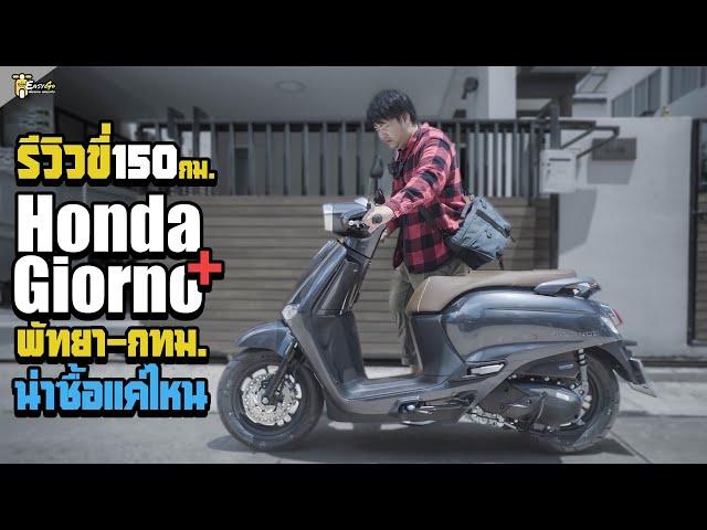 รีวิว Honda Giorno ขับใช้งานจริง150กม. พัทยา-กทม น่าซื้อแค่ไหน?