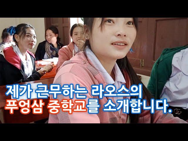[ep. 005] 제가 근무하는 라오스의 푸엉삼 중학교를 소개합니다.
