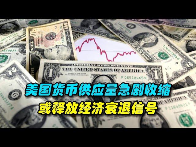 美国货币供应量急剧收缩，或释放经济衰退信号