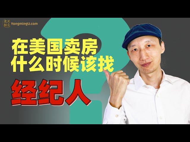 在美国卖房，什么时候该找经纪人？卖房攻略|房产指南|必看|房产经纪人